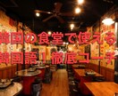 韓国の食堂で使える韓国語☆徹底コーチします 【韓国の食堂で一人で注文できるように特訓します！！】 イメージ1