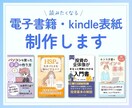 手に取りたくなる！電子書籍表紙デザイン制作します モックアップ画像プレゼント中です！ イメージ1