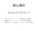 簡単☆『Zoomの使い方』マニュアルを提供します 「解説動画もオプションで提供」初心者の方向けZoomの使い方 イメージ2