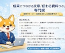 即日】成果につながるビジネス文章をプロが作成します 【当日納品】営業・クレーム・社内文書まで対応 イメージ2