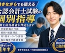 会計士試験の【毎日報告・週１面談】個別指導をします 毎日報告・週1ビデオ面談にて手厚く学習をサポートします イメージ1