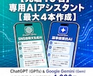 専用のGPTsやGemを作ります 実務プロンプトを構築し、面倒な日常業務を4本まで自動化します イメージ1