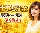 転職、起業、あなたの金運をタロットでズバリ占います ４月１０日まで特別価格でご相談お受け致します。この機会に是非 イメージ1