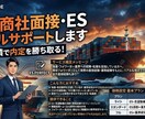 海運•商社 面接・ESトータルサポートします 面接経験者が言う。面接官が見ているのはそこじゃない。 イメージ2