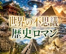 神社仏閣・遺跡・神話・歴史・都市伝説お聴きします 世界の不思議や歴史ロマンを楽しくお話ししましょう♪ イメージ1
