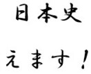 日本史教えます 定期試験や受験に向けて、日本史の学習をサポートします。 イメージ1