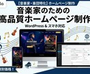 音楽家・楽団さん 初めてでも安心なHPを制作します 現役の音楽家が作るホームページです！ イメージ1