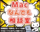 Macの使い方をサポートいたします 1問1,000円、初心者のためのMacなんでも相談室 イメージ3