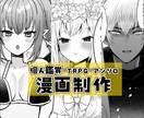 商業デビュー済みの漫画家が漫画制作致します 同人誌、コミカライズ、個人観賞用など イメージ1