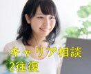 国家資格キャリアコンサルタントがサポートします いつでも、どこでも、気軽にキャリア相談【2往復】 イメージ1