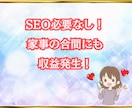 ストック型副業アフィリ「稼ぐための仕組み」あげます 「おうち時間」が収入に変わる！在宅×黄金ロードマップ！ イメージ2