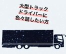 長距離運転手20年の経験活かします ドライバーさんならではの苦労話、悩み、相談、全般なんでもOK イメージ2