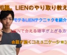 恋愛相談！LEINのやりとり教えます 今や付き合うためにはLINEのやり取りはかなり重要です！ イメージ1