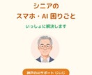 シニア歓迎｜スマホ・AI・PCの悩みを解決します 操作が苦手でも安心／聞くだけで解決できる電話相談 イメージ1