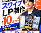 スワイプLPの構成•デザイン•実装を致します 大流行中のスワイプLPを、完全に丸投げできます。 イメージ4