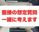 受験の面接での想定質問を一緒に考えます 逆転合格！総合型選抜で憧れのあの大学に合格 イメージ1