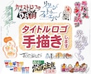 印象に残るタイトルロゴを手描きします あなたに寄り添って作字する唯一無二のオリジナルロゴ イメージ1