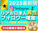 宣伝拡散で✅リアル日本人男性フォロワーを増やします ✅増やすほどお買い得✅リアル日本人男性フォロワー増やします イメージ1