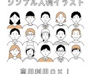 シンプルで使いやすい人物イラスト描きます 【商用利用OK！】SNSアイコンやブログ、ビジネス資料に！ イメージ1