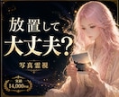 この写真、普通ではありません。影響を視ます ◆怖がる前に、本当に気にする必要があるか視ます イメージ1