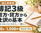 簿記3級の借方・貸方から仕訳の基本を教えます 丸暗記から一歩前へ。仕訳の考え方を90分、一緒に練習 イメージ1