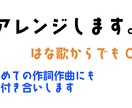 激安で編曲します 激安でも一切手は抜きません!! イメージ1