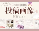 世界観が伝わる魅力的な投稿画像を制作します あなたらしさが伝わる、Instagram投稿デザイン イメージ1