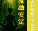 RIRI様専用霊視 霊視から波動の乱れを調整します 日常の不安を緩和し、心身を安定へ イメージ1
