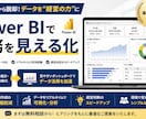 Power BIで数字の見える化します 現役DX担当がダッシュボードを構築します イメージ1