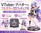 VTuberキャラを3Dプリントフィギュアにします 立ち絵・VRM・3Dモデルからフルカラーフィギュア作成 イメージ1