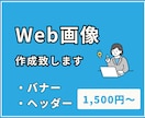 バナー、ヘッダー低価格で作成します お客様のイメージ通りのweb画像丁寧に作ります！ イメージ1