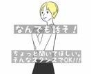 なんでもOK！話聞きます ちょっと話したい、愚痴りたい、相談したい、何でもウェルカム！ イメージ1