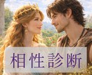 相性診断ー二人の星から愛のカタチを読み解きます 占星術×心理であの人の攻略法と愛され方のヒントをお伝えします イメージ1