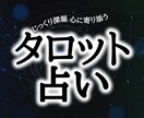 しっかり鑑定寄り添い×タロット鑑定をします あなたのペースに寄り添いながらリーディングを行います。 イメージ1