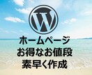 WordPressでホームページを作成します 知識のない方でも丁寧にフォローします！ イメージ1