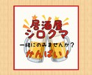 一緒に晩酌しませんか？☺呑んべぇが付き合います ひとり晩酌のときのふとした寂しさ。お話しながら呑みませんか♪ イメージ1