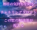 相手の気持ちを占います 相手の気持ち、状況を丁寧に読み解き、お伝えします イメージ1