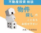 大阪・兵庫で不動産投資の物件探しをサポートします 初心者のための物件探し3ヶ月伴走サービス イメージ1