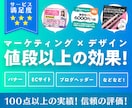 マーケティング×デザイン＝効果的なバナー制作します 【満足度MAX】そのご依頼内容をコンサルティングいたします イメージ1