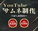 目を惹くYouTuberのサムネ作成します 現役デザイナーが目を惹くサムネイルを作ります! イメージ1