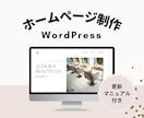 WordPressでホームページ作成します 納品後2週間のアフターフォロー付き イメージ1