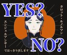 YES？NO？はっきり占います はっきりYES/NOを出してあと一歩背中を押してほしい方へ イメージ1