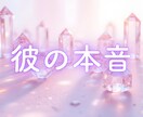 彼の本音を視ます 彼は私のことをどう思っているの？未来は、進展している？ イメージ1