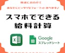 給料計算表フォーマットを作成します エクセル・スプレッドシートどちらも対応可能です♪ イメージ1