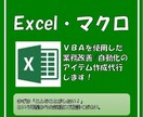 ExcelVBAで改善・自動化アイテム作成します 「あわよくばこう出来たらいいなぁ」の実現をサポートします！ イメージ1