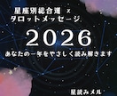 2026年の星座別総合運を詳しく占います 星座×タロットで一年の運命と開運法を鑑定 イメージ1