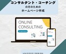 コンサル・コーチングの方向けのHP作成します 集客アップのお手伝いをさせていただきます！ イメージ1