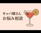 夜職16年の元キャバクラ経営者がお悩み聞きます 夜職のお悩み/人間関係/恋愛相談/女心/男心 イメージ2