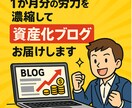 1か月分の労力を濃縮して資産化ブログをお届けします ブログ構築に悩む日々…、今日で終わりにしませんか？！ イメージ10