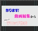 youtube編集、結婚式動画など動画作成行います 動画編集・テロップ入れや、加工なども! イメージ2